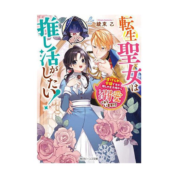 転生聖女は推し活がしたい! 虐げられ令嬢ですが推しの王子様から溺愛されています!?/綾束乙