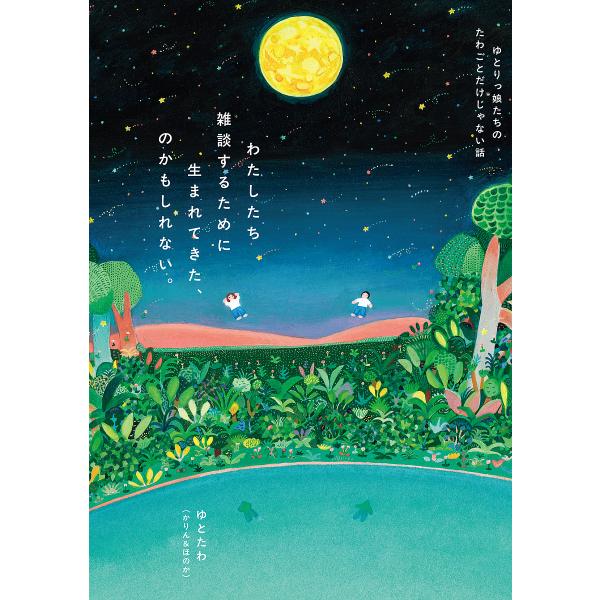 著:ゆとたわ出版社:KADOKAWA発売日:2025年09月キーワード:わたしたち雑談するために生まれてきた、のかもしれない。ゆとりっ娘たちのたわごとだけじゃない話ゆとたわ わたしたちざつだんするためにうまれてきた ワタシタチザツダンスルタ...