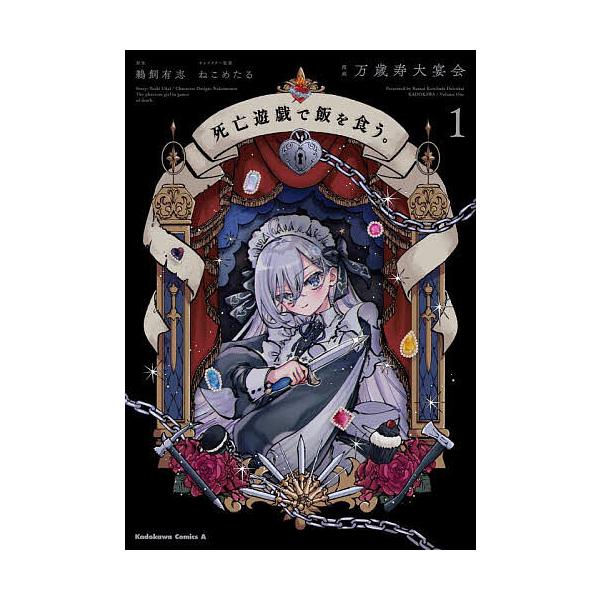 ※商品画像はイメージや仮デザインが含まれている場合があります。帯の有無など実際と異なる場合があります。原作:鵜飼有志　漫画:ねこめたるキャラクター原案万歳寿大宴会出版社:KADOKAWA発売日:2023年12月シリーズ名等:角川コミックス・...