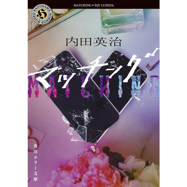 著:内田英治出版社:KADOKAWA発売日:2024年01月シリーズ名等:角川ホラー文庫 う４−１キーワード:マッチング内田英治 まつちんぐかどかわほらーぶんこうー４ー１ マツチングカドカワホラーブンコウー４ー１ うちだ えいじ ウチダ エイジ