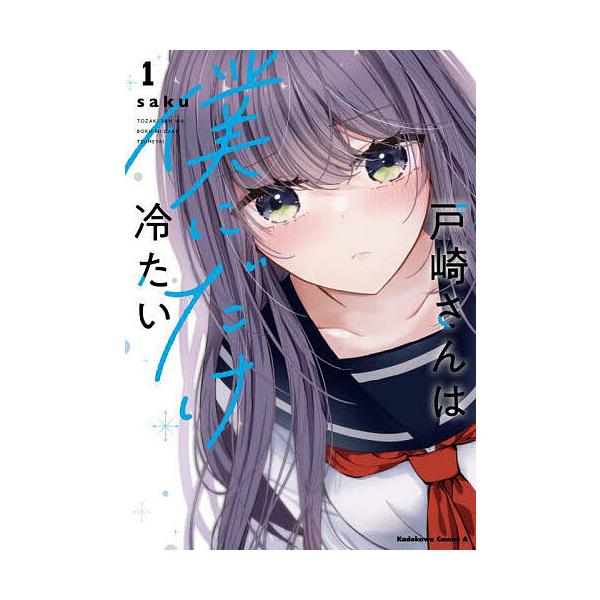 ※商品画像はイメージや仮デザインが含まれている場合があります。帯の有無など実際と異なる場合があります。著:saku出版社:KADOKAWA発売日:2024年02月シリーズ名等:角川コミックス・エース巻数:1巻キーワード:戸崎さんは僕にだけ冷...