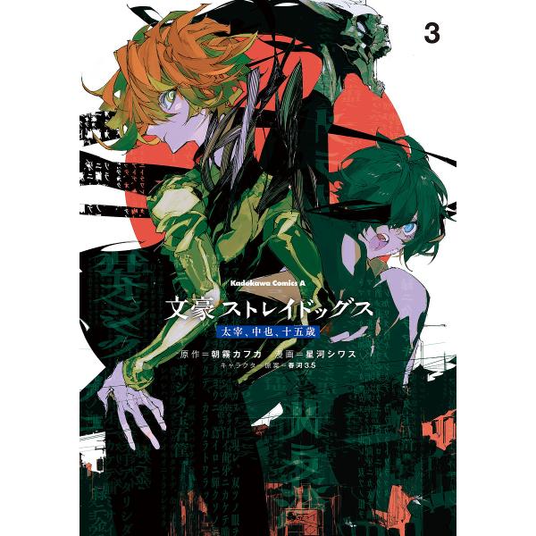 原作:朝霧カフカ　漫画:星河シワス出版社:KADOKAWA発売日:2024年03月シリーズ名等:角川コミックス・エース巻数:3巻キーワード:文豪ストレイドッグス太宰、中也、十五歳３朝霧カフカ星河シワス 漫画 マンガ まんが ぶんごうすとれい...