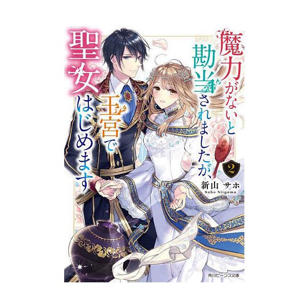 魔力がないと勘当されましたが、王宮で聖女はじめます 2/新山サホ