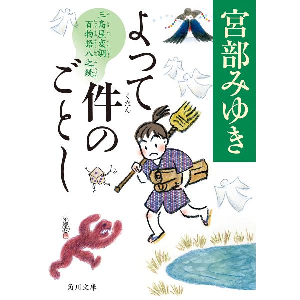 【発売日：2024年06月13日】宮部みゆき出版社:KADOKAWA発売日:2024年06月13日シリーズ名等:角川文庫キーワード:よって件のごとし三島屋変調百物語八之続（８）宮部みゆき よってくだんのごとしみしまやへんちょうひゃくものが ...