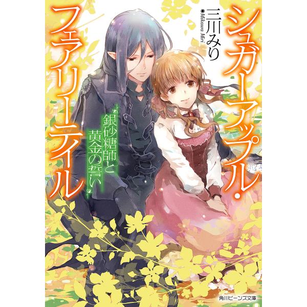 ※商品画像はイメージや仮デザインが含まれている場合があります。帯の有無など実際と異なる場合があります。著:三川みり出版社:KADOKAWA発売日:2024年03月シリーズ名等:角川ビーンズ文庫 BB７３−４１ シュガーアップル・フェアリーテ...