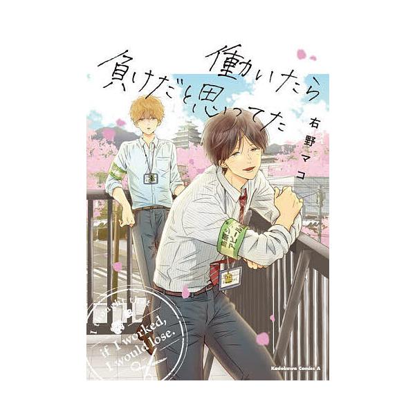 働いたら負けだと思ってた/右野マコ