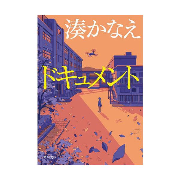 ※商品画像はイメージや仮デザインが含まれている場合があります。帯の有無など実際と異なる場合があります。著:湊かなえ出版社:KADOKAWA発売日:2024年06月シリーズ名等:角川文庫 み４２−３キーワード:ドキュメント湊かなえ どきゆめん...