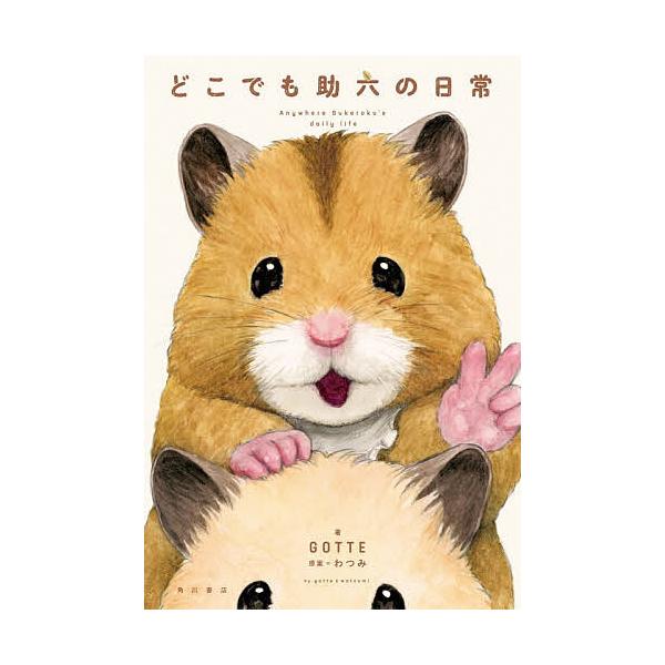 ※商品画像はイメージや仮デザインが含まれている場合があります。帯の有無など実際と異なる場合があります。著:GOTTE　原案:わつみ出版社:KADOKAWA発売日:2025年12月キーワード:どこでも助六の日常GOTTEわつみ どこでもすけろ...