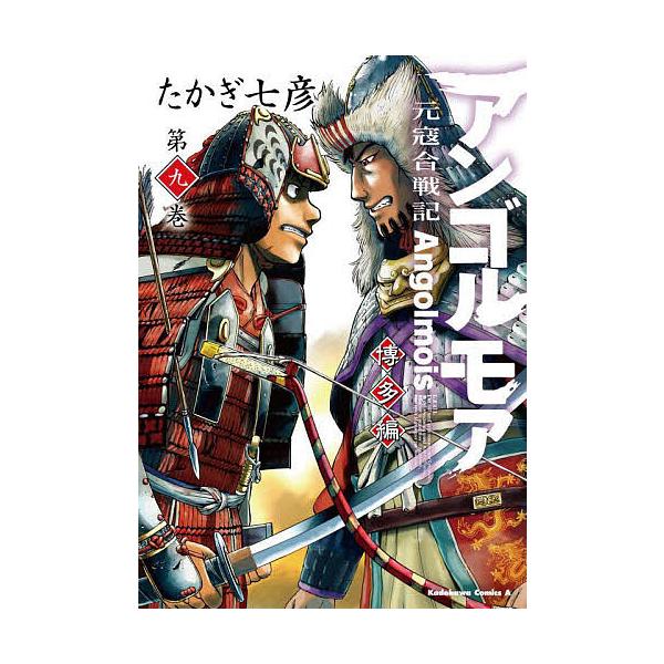 ※商品画像はイメージや仮デザインが含まれている場合があります。帯の有無など実際と異なる場合があります。著:たかぎ七彦出版社:KADOKAWA発売日:2024年03月シリーズ名等:角川コミックス・エースキーワード:アンゴルモア元寇合戦記博多編...