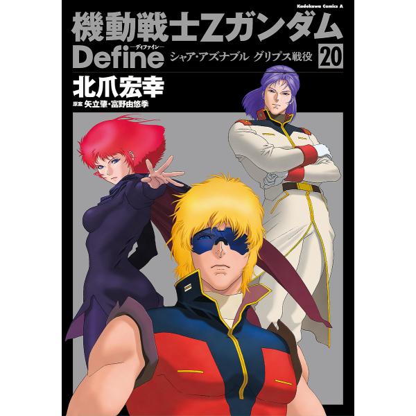 ※商品画像はイメージや仮デザインが含まれている場合があります。帯の有無など実際と異なる場合があります。著:北爪宏幸　原案:矢立肇　原案:富野由悠季出版社:KADOKAWA発売日:2024年02月シリーズ名等:角川コミックス・エースキーワード...