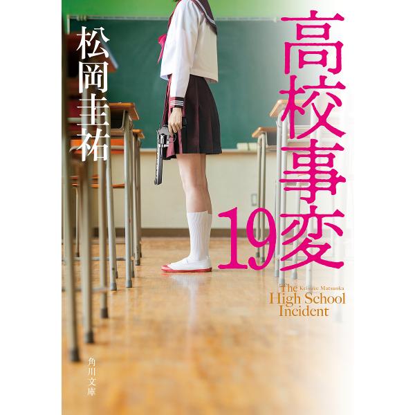 著:松岡圭祐出版社:KADOKAWA発売日:2024年04月シリーズ名等:角川文庫 ま２６−６２６巻数:19巻キーワード:高校事変１９松岡圭祐 こうこうじへん１９ コウコウジヘン１９ まつおか けいすけ マツオカ ケイスケ BF40586E