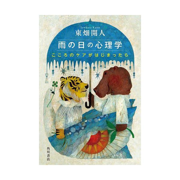 ※商品画像はイメージや仮デザインが含まれている場合があります。帯の有無など実際と異なる場合があります。著:東畑開人出版社:KADOKAWA発売日:2024年09月キーワード:雨の日の心理学こころのケアがはじまったら東畑開人 あめのひのしんり...
