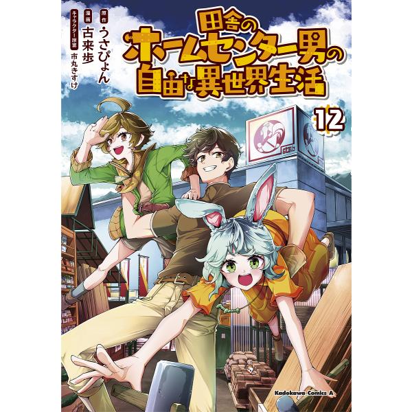 原作:うさぴょん　漫画:古来歩出版社:KADOKAWA発売日:2024年04月シリーズ名等:角川コミックス・エース巻数:12巻キーワード:田舎のホームセンター男の自由な異世界生活１２うさぴょん古来歩 漫画 マンガ まんが いなかのほーむせん...