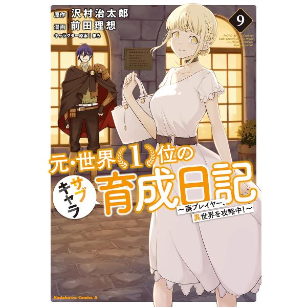 元・世界1位のサブキャラ育成日記 廃プレイヤー、異世界を攻略中! 9/沢村治太郎/前田理想