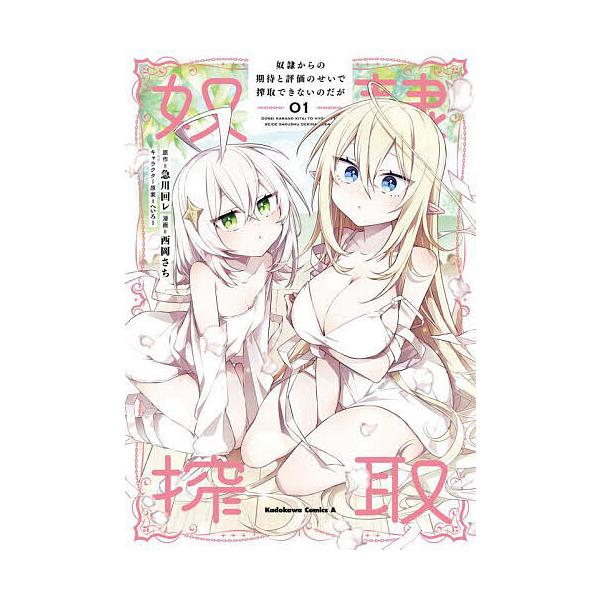 ※商品画像はイメージや仮デザインが含まれている場合があります。帯の有無など実際と異なる場合があります。原作:急川回レ　漫画:西岡さち出版社:KADOKAWA発売日:2024年05月シリーズ名等:角川コミックス・エース巻数:1巻キーワード:奴...