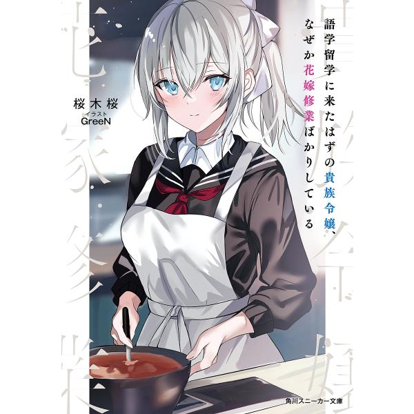 著:桜木桜出版社:KADOKAWA発売日:2024年05月シリーズ名等:角川スニーカー文庫 さ−８−２−１キーワード:語学留学に来たはずの貴族令嬢、なぜか花嫁修業ばかりしている桜木桜 ごがくりゆうがくにきたはずのきぞく ゴガクリユウガクニキ...