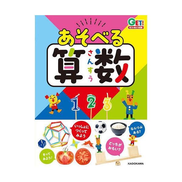 ※商品画像はイメージや仮デザインが含まれている場合があります。帯の有無など実際と異なる場合があります。監修:川島慶出版社:KADOKAWA発売日:2024年07月シリーズ名等:GET！角川の集める図鑑キーワード:あそべる算数川島慶 あそべる...