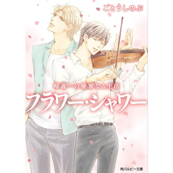 著:ごとうしのぶ出版社:KADOKAWA発売日:2024年05月シリーズ名等:角川ルビー文庫 R１０−４６ 崎義一の優雅なる生活キーワード:フラワー・シャワーごとうしのぶ ふらわーしやわーかどかわるびーぶんこ１０ー４６さき フラワーシヤワー...