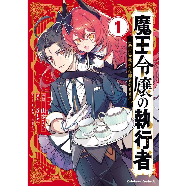『魔王令嬢の執行者 -異世界執事は仰せのままにー』1巻の表紙（Yahoo!ショッピングより）