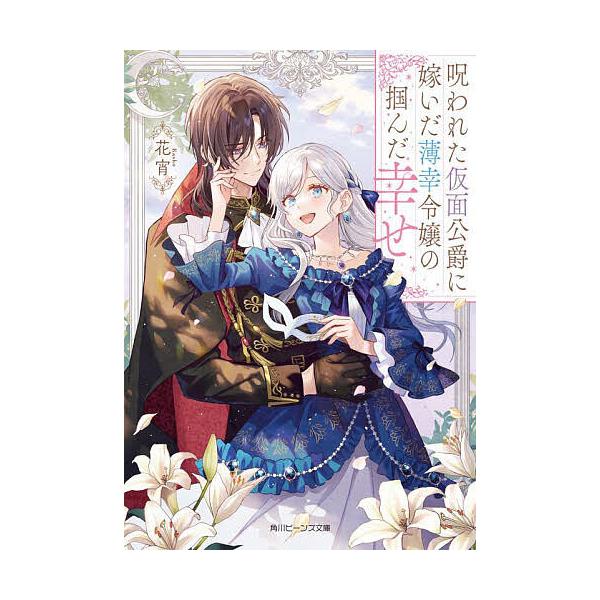 呪われた仮面公爵に嫁いだ薄幸令嬢の掴んだ幸せ/花宵