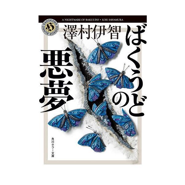 ※商品画像はイメージや仮デザインが含まれている場合があります。帯の有無など実際と異なる場合があります。著:澤村伊智出版社:KADOKAWA発売日:2025年10月シリーズ名等:角川ホラー文庫 さ４−８キーワード:ばくうどの悪夢澤村伊智 ばく...