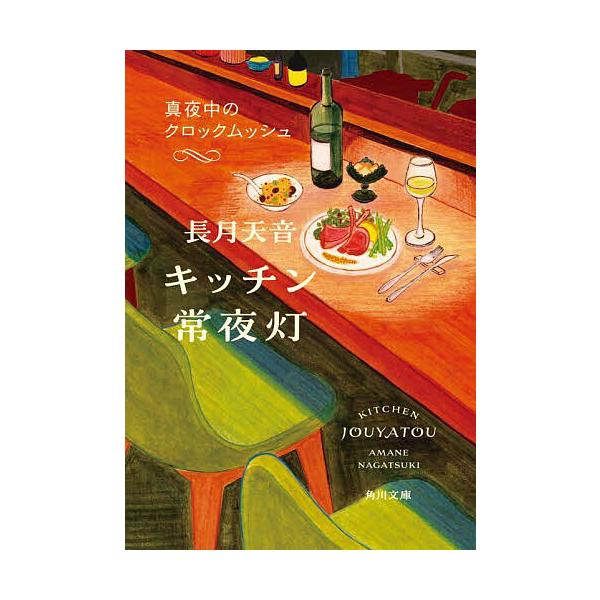 ※商品画像はイメージや仮デザインが含まれている場合があります。帯の有無など実際と異なる場合があります。著:長月天音出版社:KADOKAWA発売日:2024年05月シリーズ名等:角川文庫 な８０−２巻数:2巻キーワード:キッチン常夜灯〔２〕長...