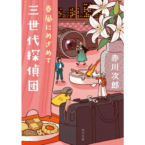 三世代探偵団 〔4〕/赤川次郎