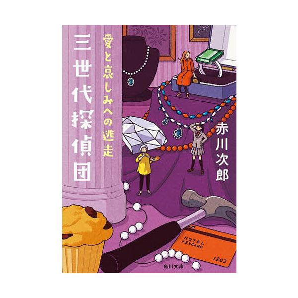 ※商品画像はイメージや仮デザインが含まれている場合があります。帯の有無など実際と異なる場合があります。著:赤川次郎出版社:KADOKAWA発売日:2025年09月シリーズ名等:角川文庫 あ６−６０５巻数:5巻キーワード:三世代探偵団〔５〕赤...