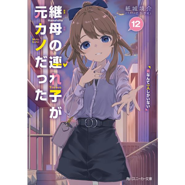 ※商品画像はイメージや仮デザインが含まれている場合があります。帯の有無など実際と異なる場合があります。著:紙城境介出版社:KADOKAWA発売日:2024年11月シリーズ名等:角川スニーカー文庫 か−１２−１−１３キーワード:継母の連れ子が...