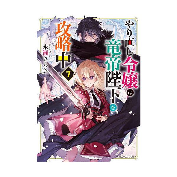 ※商品画像はイメージや仮デザインが含まれている場合があります。帯の有無など実際と異なる場合があります。著:永瀬さらさ出版社:KADOKAWA発売日:2024年10月シリーズ名等:角川ビーンズ文庫 BB９０−２６巻数:7巻キーワード:やり直し...