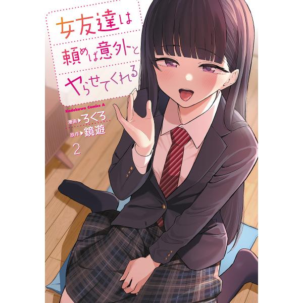 [Release date: May 10, 2024]出版社:KADOKAWA発売日:2024年05月10日シリーズ名等:角川コミックスエースキーワード:女友達は頼めば意外とヤらせてくれる２ 漫画 マンガ まんが おんなともだちはたのめば...