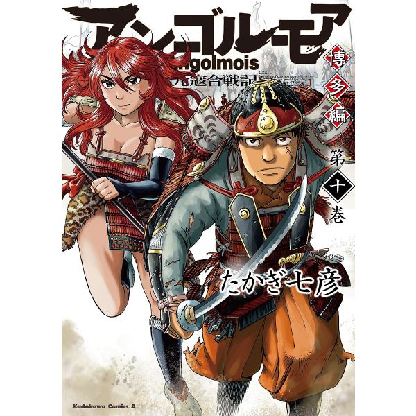 ※商品画像はイメージや仮デザインが含まれている場合があります。帯の有無など実際と異なる場合があります。著:たかぎ七彦出版社:KADOKAWA発売日:2024年09月シリーズ名等:角川コミックス・エースキーワード:アンゴルモア元寇合戦記博多編...