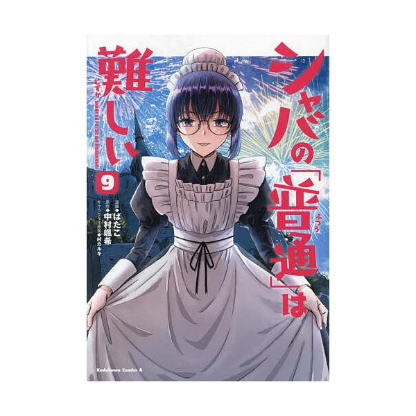 ※商品画像はイメージや仮デザインが含まれている場合があります。帯の有無など実際と異なる場合があります。漫画:ばたこ　原作:中村颯希出版社:KADOKAWA発売日:2024年07月シリーズ名等:角川コミックス・エース巻数:9巻キーワード:シャ...