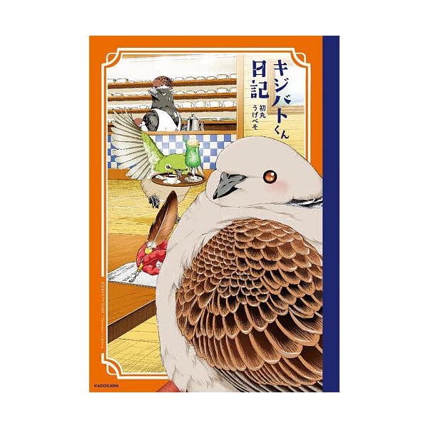 キジバトくん日記/初丸うげべそ