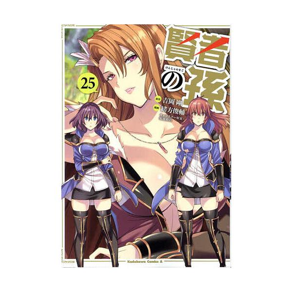 ※商品画像はイメージや仮デザインが含まれている場合があります。帯の有無など実際と異なる場合があります。原作:吉岡剛　漫画:緒方俊輔出版社:KADOKAWA発売日:2024年10月シリーズ名等:角川コミックス・エース巻数:25巻キーワード:賢...