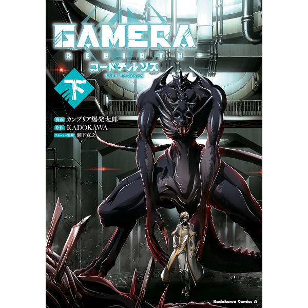 漫画:カンブリア爆発太郎　原作:KADOKAWA出版社:KADOKAWA発売日:2025年02月シリーズ名等:角川コミックス・エースキーワード:GAMERA−Rebirth−コードテルソス下カンブリア爆発太郎KADOKAWA 漫画 マンガ ...