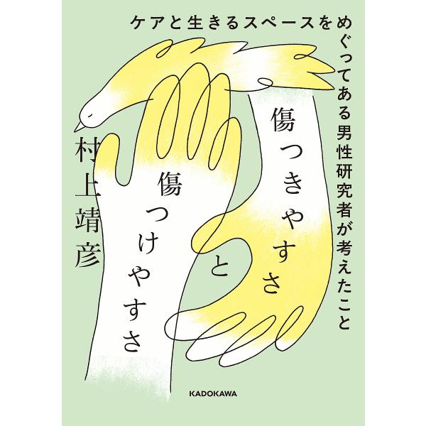 ※商品画像はイメージや仮デザインが含まれている場合があります。帯の有無など実際と異なる場合があります。著:村上靖彦出版社:KADOKAWA発売日:2025年05月キーワード:傷つきやすさと傷つけやすさケアと生きるスペースをめぐってある男性研...