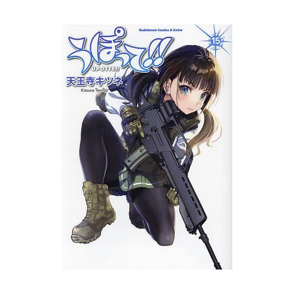 ※商品画像はイメージや仮デザインが含まれている場合があります。帯の有無など実際と異なる場合があります。著:天王寺キツネ出版社:KADOKAWA発売日:2024年08月シリーズ名等:角川コミックス・エース・エクストラ巻数:15巻キーワード:う...