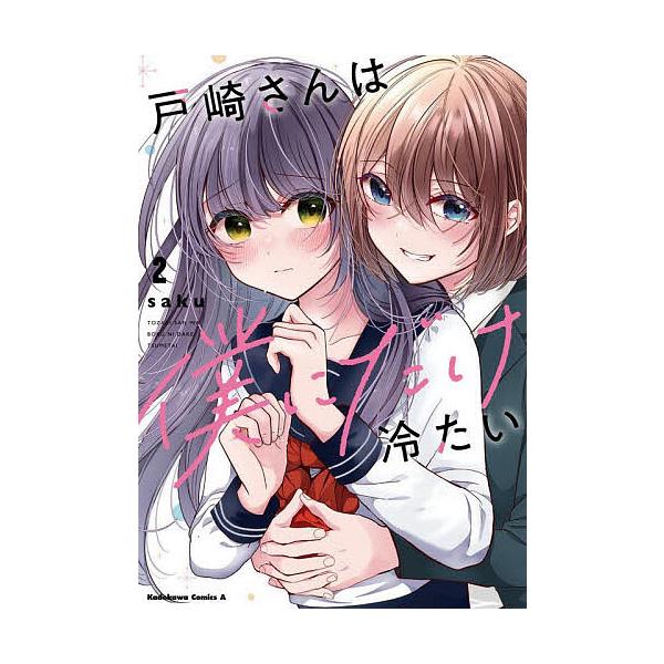 ※商品画像はイメージや仮デザインが含まれている場合があります。帯の有無など実際と異なる場合があります。著:saku出版社:KADOKAWA発売日:2024年08月シリーズ名等:角川コミックス・エース巻数:2巻キーワード:戸崎さんは僕にだけ冷...