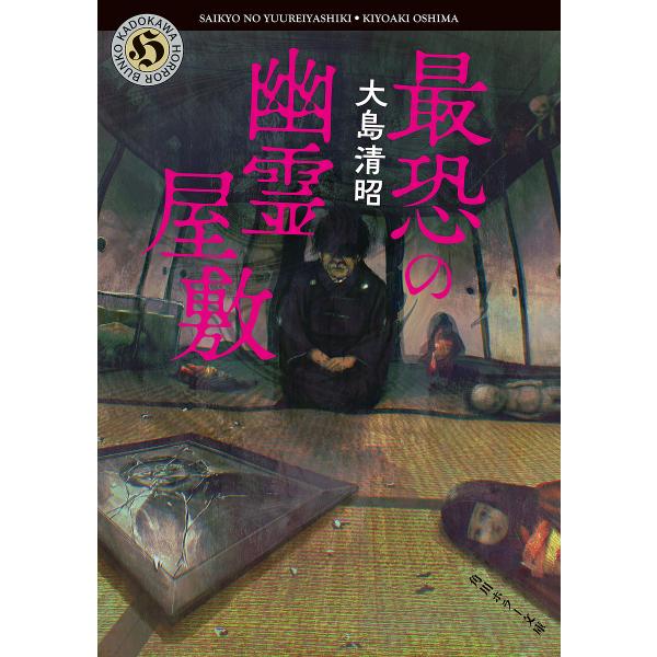 最恐の幽霊屋敷/大島清昭