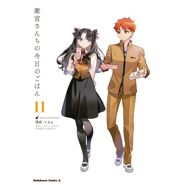 漫画:TAa　原作:TYPE−MOON　料理:只野まこと出版社:KADOKAWA発売日:2025年03月シリーズ名等:角川コミックス・エース巻数:11巻キーワード:衛宮さんちの今日のごはん１１TAaTYPE−MOON只野まこと 漫画 マンガ...