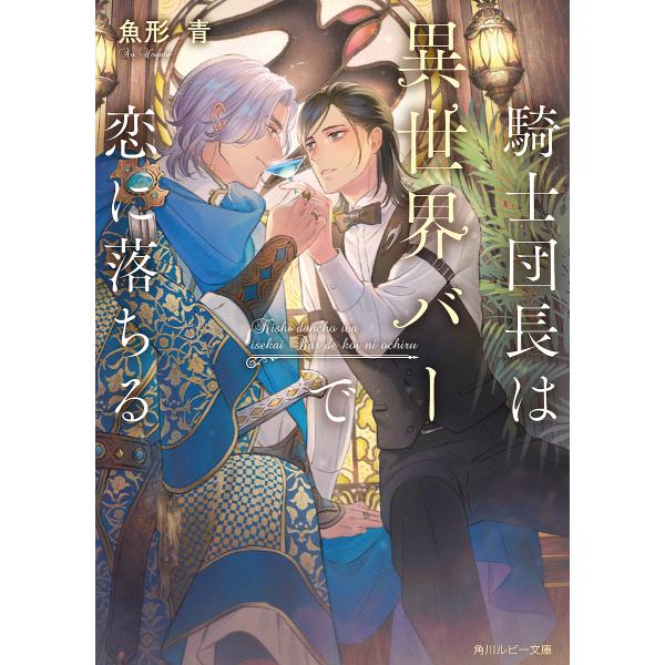 騎士団長は異世界バーで恋に落ちる/魚形青