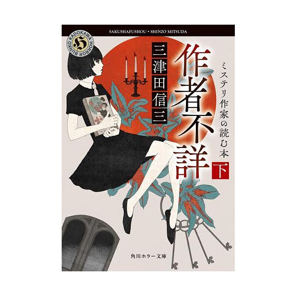 [Release date: January 23, 2026]※商品画像はイメージや仮デザインが含まれている場合があります。帯の有無など実際と異なる場合があります。著:三津田信三出版社:KADOKAWA発売日:2026年01月23日シリー...