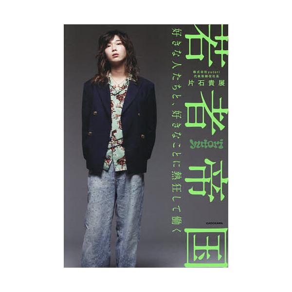 ※商品画像はイメージや仮デザインが含まれている場合があります。帯の有無など実際と異なる場合があります。著:片石貴展出版社:KADOKAWA発売日:2025年11月キーワード:若者帝国好きな人たちと、好きなことに熱狂して働く片石貴展 ビジネス...