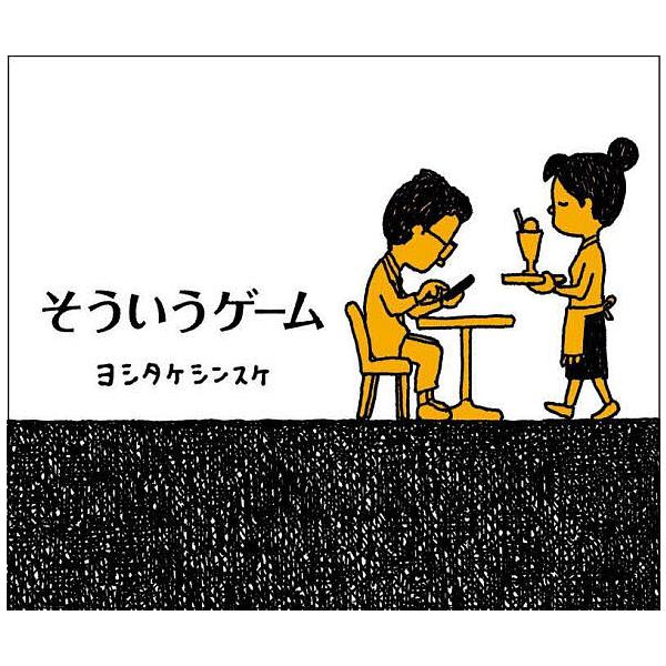 ※商品画像はイメージや仮デザインが含まれている場合があります。帯の有無など実際と異なる場合があります。著:ヨシタケシンスケ出版社:KADOKAWA発売日:2024年11月キーワード:そういうゲームヨシタケシンスケ そういうげーむ ソウイウゲ...