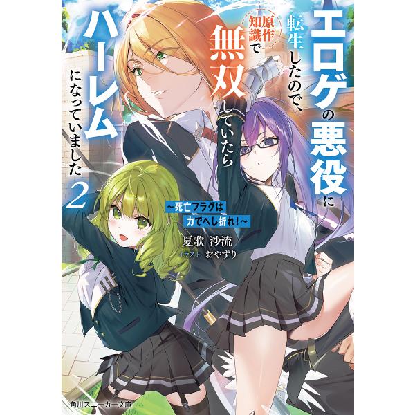 ※商品画像はイメージや仮デザインが含まれている場合があります。帯の有無など実際と異なる場合があります。著:夏歌沙流出版社:KADOKAWA発売日:2024年11月シリーズ名等:角川スニーカー文庫 な−１４−１−２巻数:2巻キーワード:死亡フ...