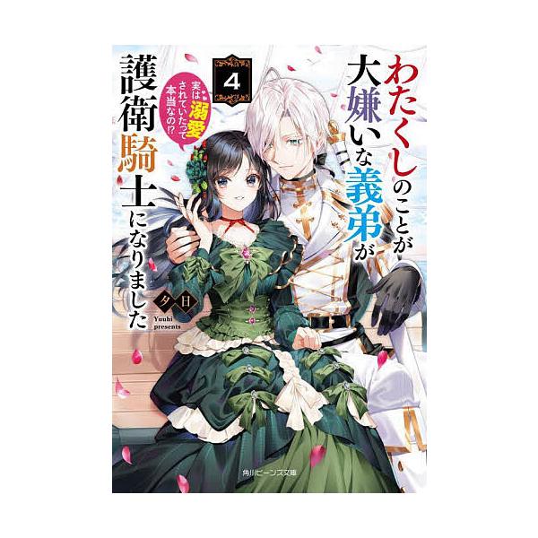 わたくしのことが大嫌いな義弟が護衛騎士になりました 実は溺愛されていたって本当なの!? 4/夕日