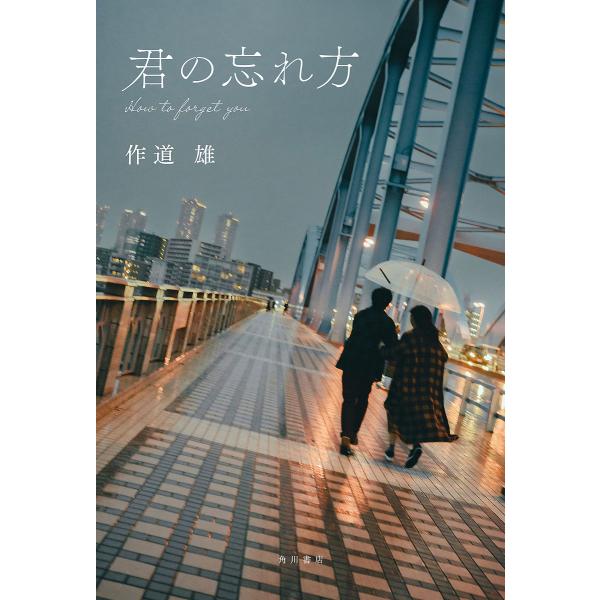 君の忘れ方/作道雄