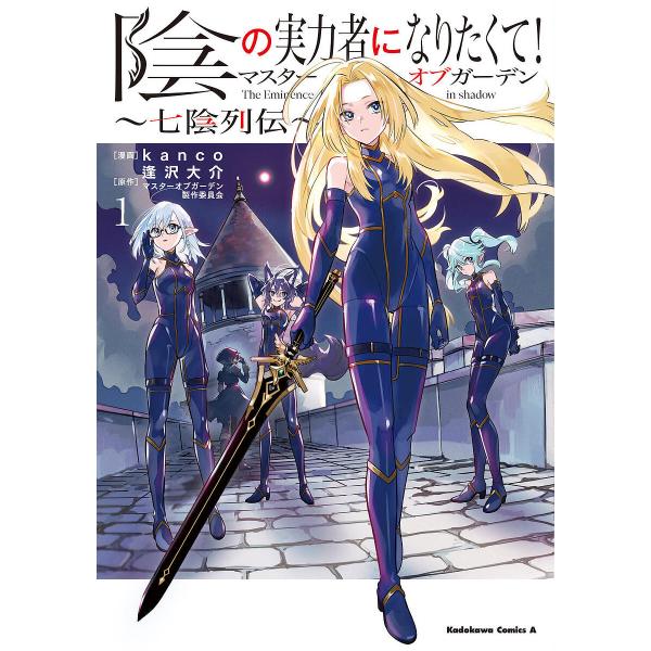 ※商品画像はイメージや仮デザインが含まれている場合があります。帯の有無など実際と異なる場合があります。漫画:kanco　原作:逢沢大介　原作:マスターオブガーデン製作委員会出版社:KADOKAWA発売日:2024年11月シリーズ名等:角川コ...