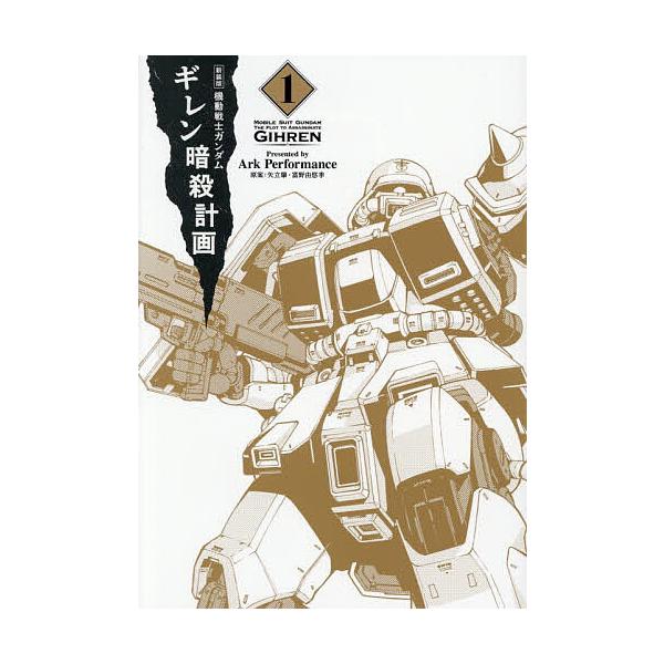 ※商品画像はイメージや仮デザインが含まれている場合があります。帯の有無など実際と異なる場合があります。漫画:ArkPerformance　原案:矢立肇　原案:富野由悠季出版社:KADOKAWA発売日:2025年12月26日シリーズ名等:単行...